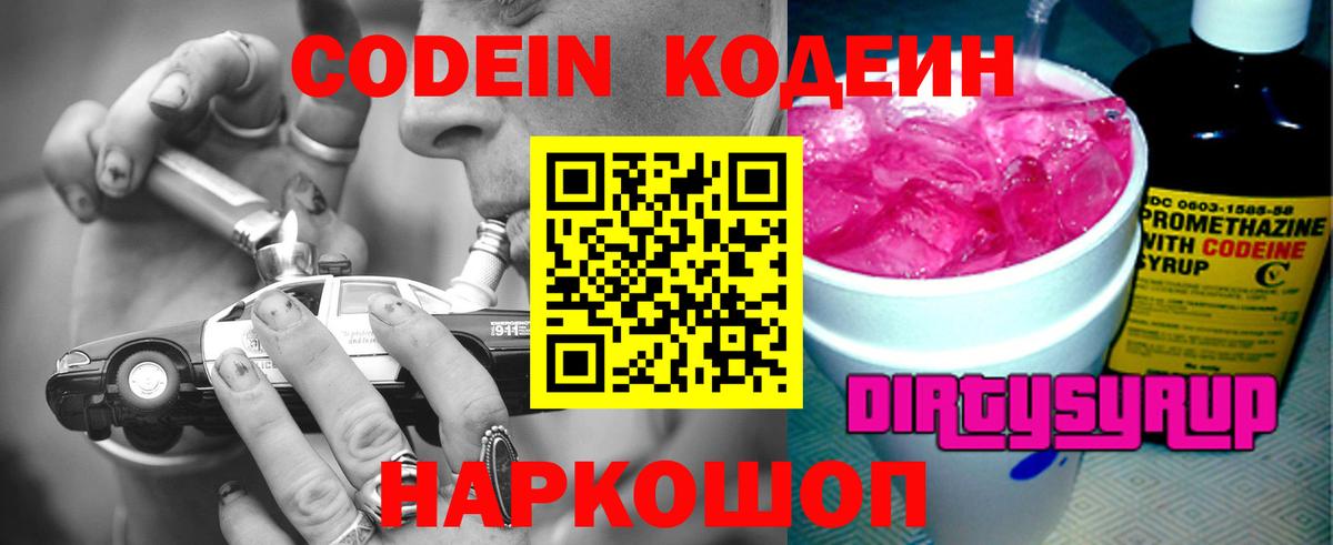 Codein Purple Drank  Вход с VPN  Сунжа 